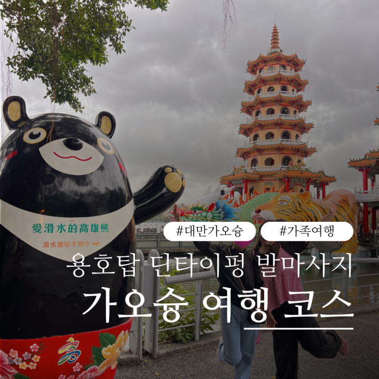 가오슝 여행 코스 | 항원우육면 용호탑 딘타이펑 101발마사지