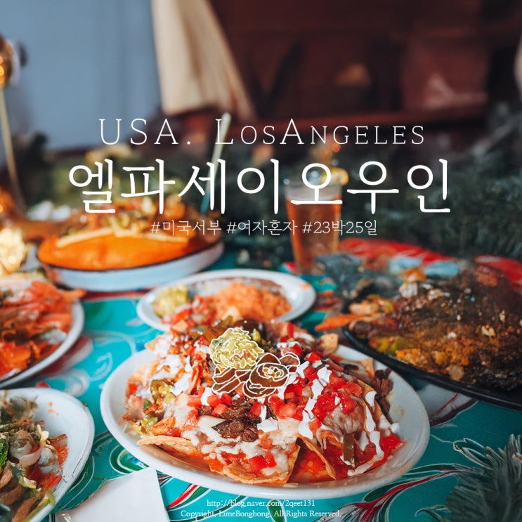 LA 올베라 스트리트, 유니언역 근처 멕시코맛집 El Paseo Inn