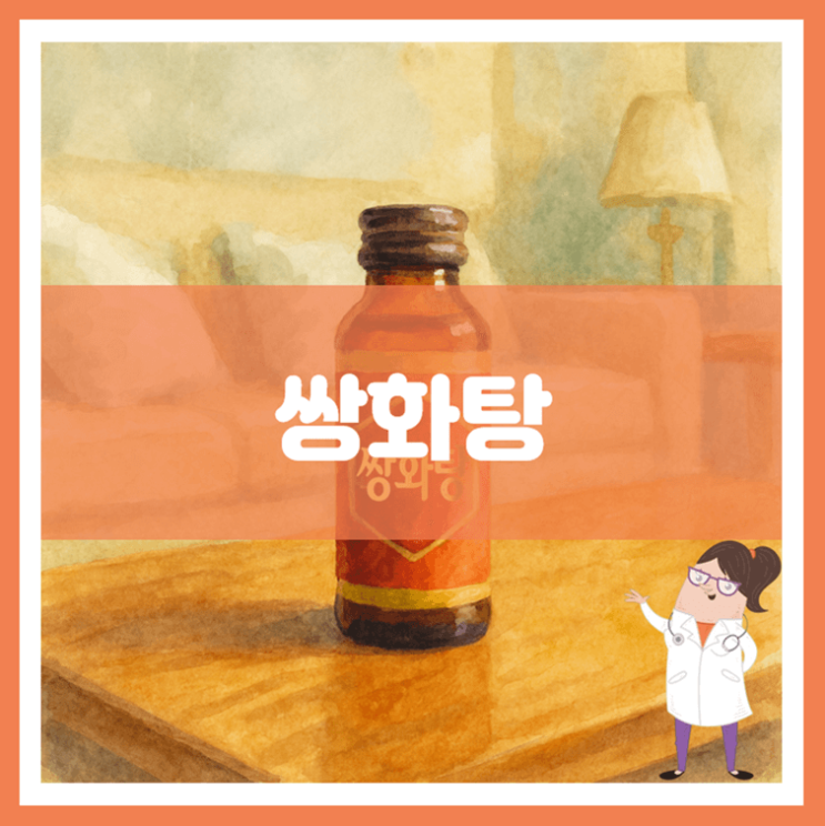 쌍화탕 효능 섭취방법 부작용 : 네이버 블로그
