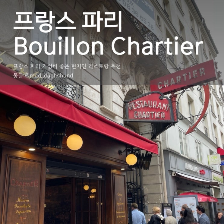 파리 가성비 현지인 맛집 Bouillon Chartier 부용 샤르티에
