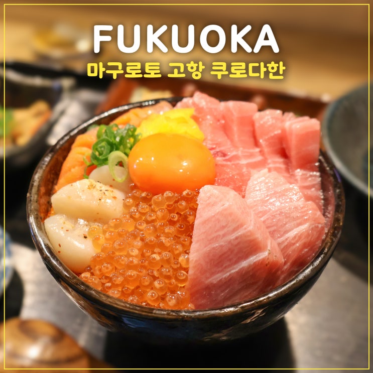 후쿠오카 텐진 맛집 마구로토 고항 쿠로다한 또 가고 싶은 곳 1위