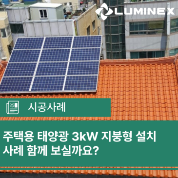 주택용 태양광 3kW 지붕형 설치 사례 함께 보실까요?