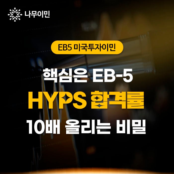 HYPS 합격률 10배 올리는 비밀, 핵심은 EB5 : 네이버 블로그