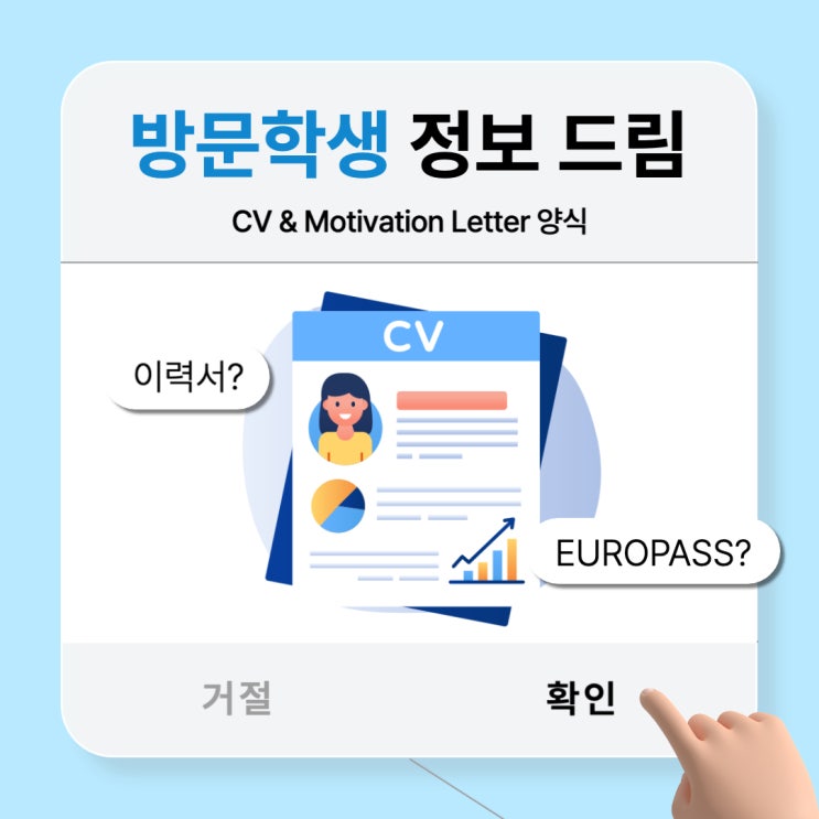 독일 방문학생 4️⃣ CV, Motivation Letter 양식ㅣEUROPASS 이용법 : 네이버 블로그