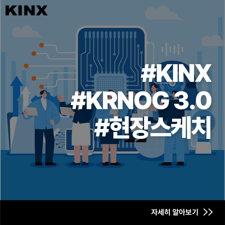 KRNOG 3.0 : KINX 현장 스케치! : 네이버 블로그