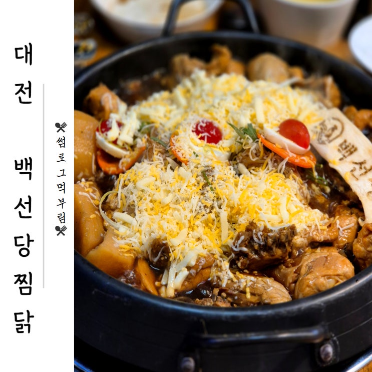 대전점심맛집 건강한 보양식으로 추천 : 네이버 블로그