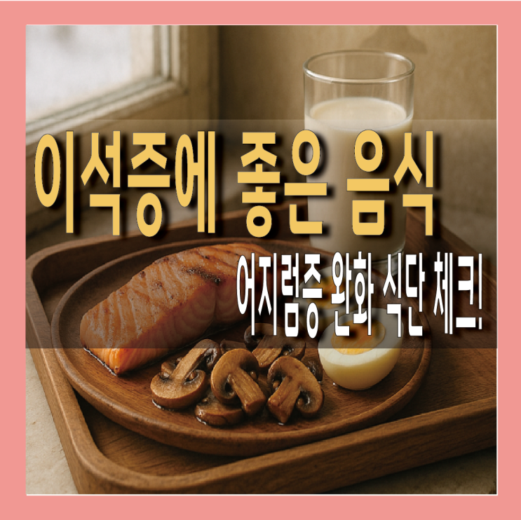  이석증에 좋은 음식 vs 안좋은 음식 A to Z : 네이버 블로그 Motiv 
