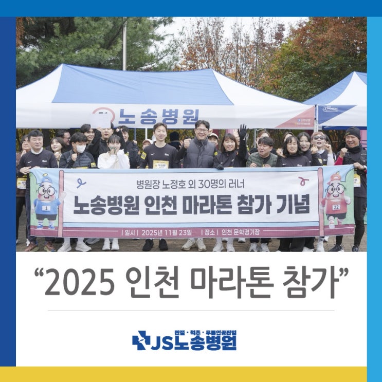 노송병원 2025년 인천 마라톤 참가