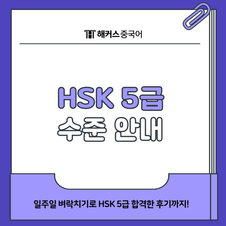 hsk 5급 수준 정보 & 일주일 벼락치기 합격 과정 : 네이버 블로그