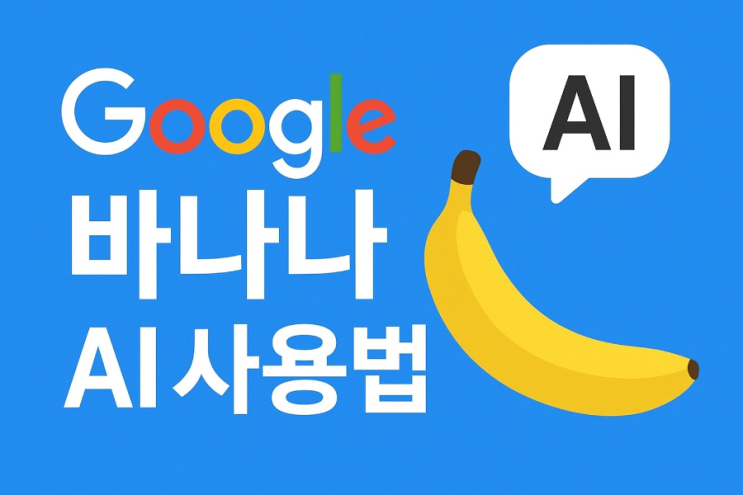구글바나나 AI : 네이버 블로그