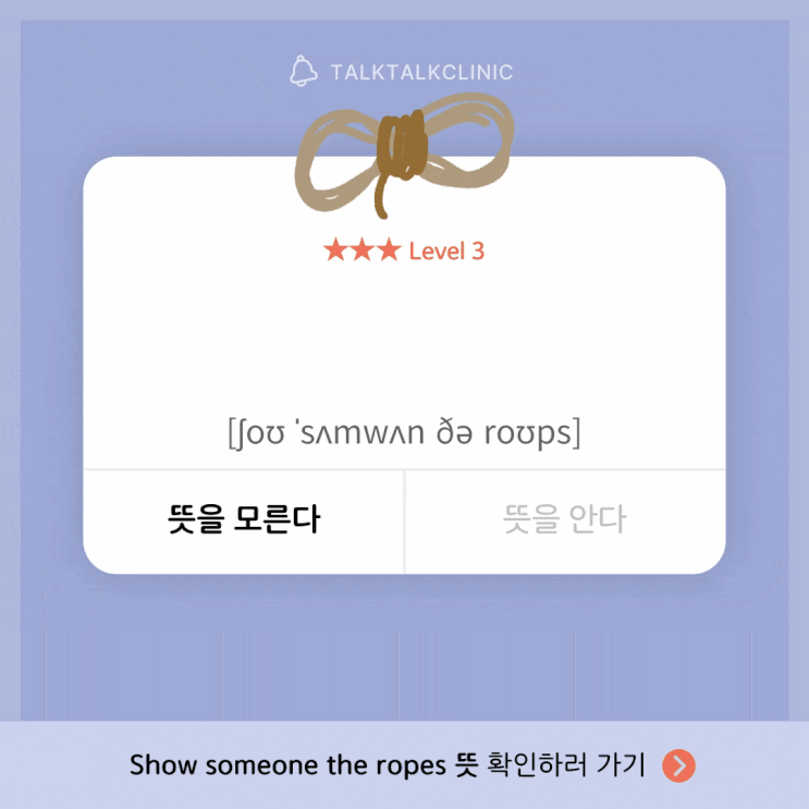 [톡톡표현영어] Show someone the ropes 뜻 · 예문 · 발음까지! 해외 드라마 속 실생활 영어표현 : 네이버 블로그