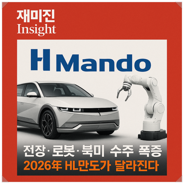 HL만도 주가 전망, 2026년 폭발할 로보틱스·전기차 수혜의 시작 : 네이버 블로그
