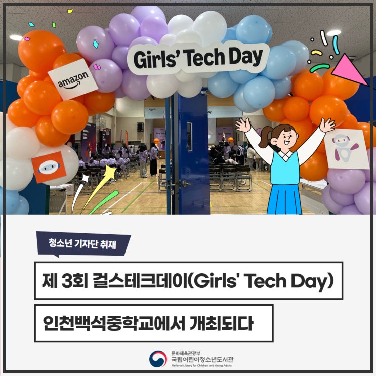 [기자단 취재] 제 3회 걸스테크데이(Girls' Tech Day), 인천백석중학교에서 개최되다 : 네이버 블로그