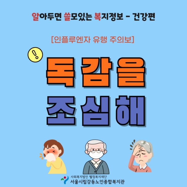 [알.쓸.복. - 건강편 '인플루엔자(독감) A형·B형 알아보기'] : 네이버 블로그