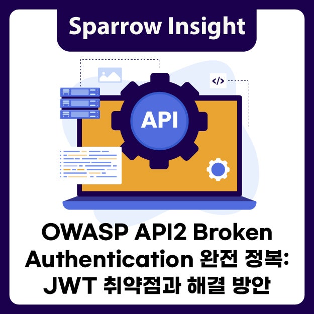 OWASP API2 Broken Authentication 완전 정복: JWT 취약점과 해결 방안 : 네이버 블로그
