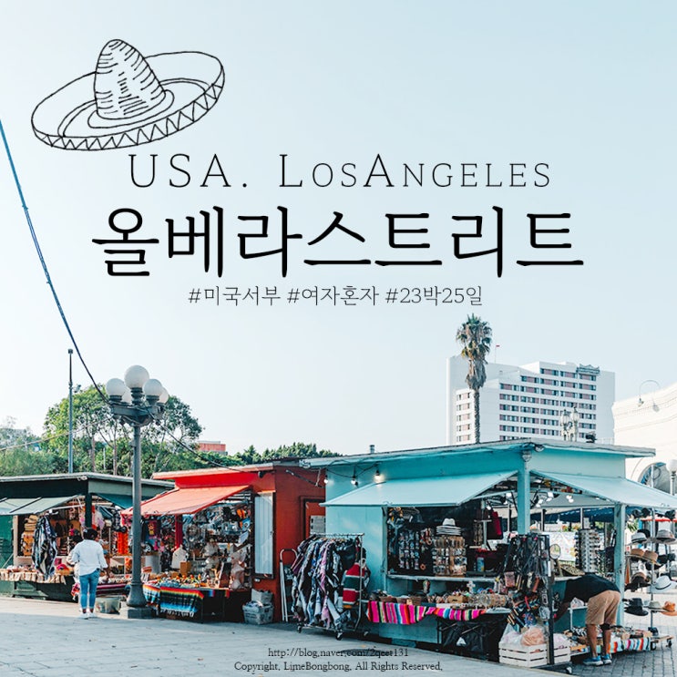 미국 서부 자유여행, LA 속 멕시코 쇼핑거리, 올베라스트리트
