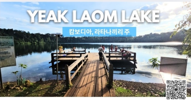 [ 캄보디아 자유 여행 ] - 라타나끼리 주 《 예악 라옴 호수 | Yeak Laom Lake 》 : 네이버 블로그