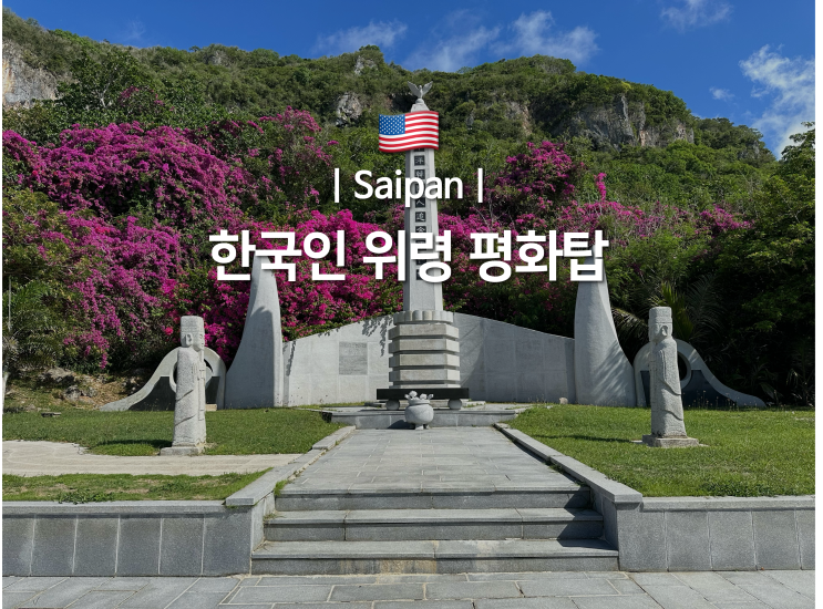 사이판 | 한국인 위령 평화탑&일본군 최후 사령부 : 사이판 북부 투....
