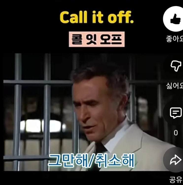 (미드영어) 334. Call it off(그만해, 취소해) : 네이버 블로그