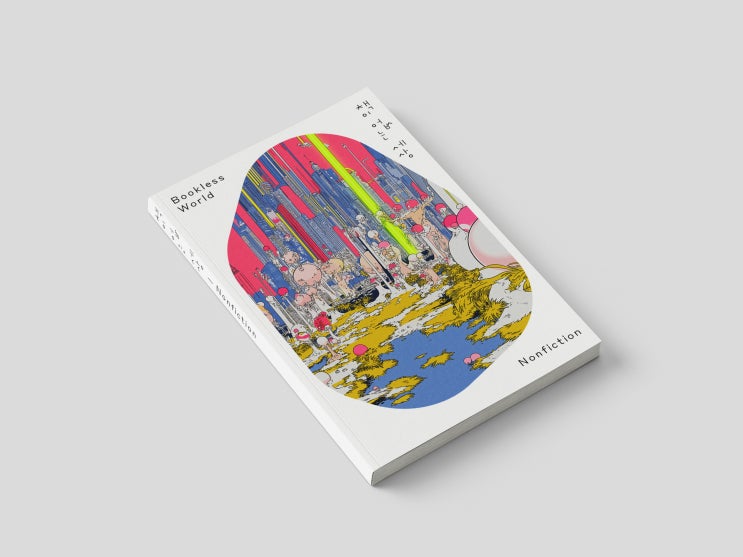 책이 없는 세상 Bookless World: Nonfiction : 네이버 블로그