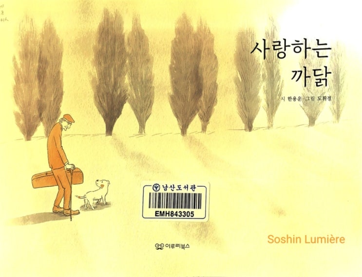 한용운 시 사랑하는 까닭- 시를 품은 그림책 : 네이버 블로그