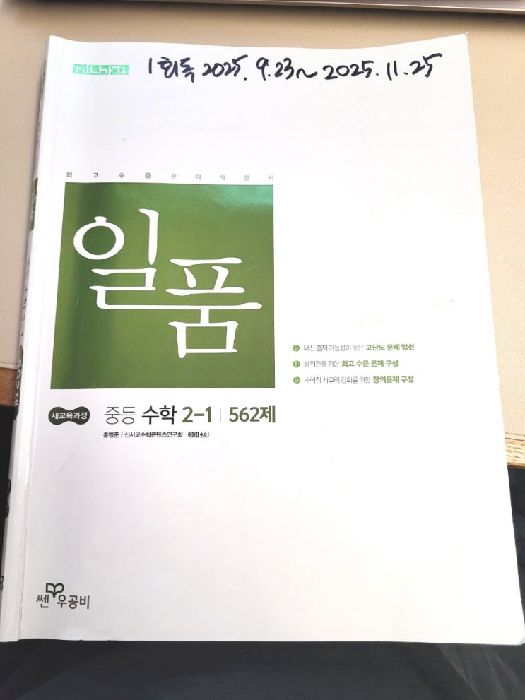 초6> 중등 수학 일품 2-1 마침 : 네이버 블로그