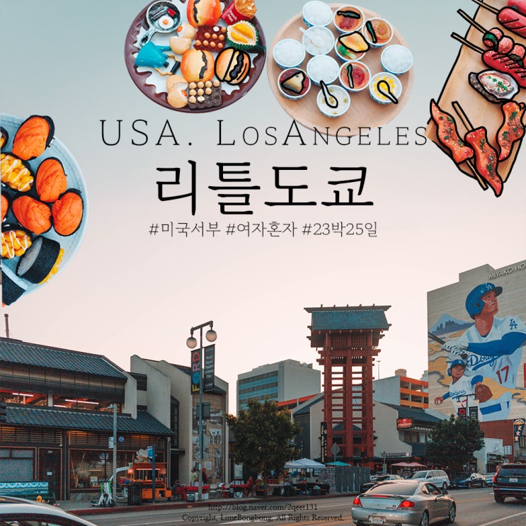 미국 서부 로스앤젤레스 가볼만한곳, 일본마을 LA 리틀도쿄