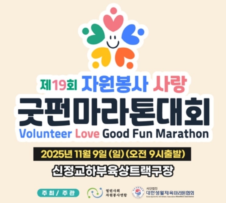 제19회 자원봉사 사랑 굿펀마라톤 대회 / 10km Marathon / 러닝(Running) / 러너(Runner)  / Volunteer