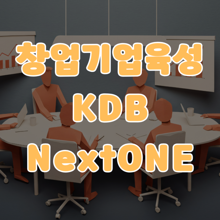 창업기업 육성 26년 KDB NextONE 스타트업 모집하고 있어요! : 네이버 블로그