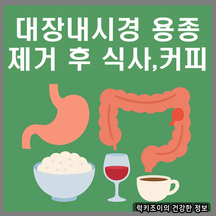 대장내시경 용종 제거 후 식사,커피와 술은 언제부터? : 네이버 블로그