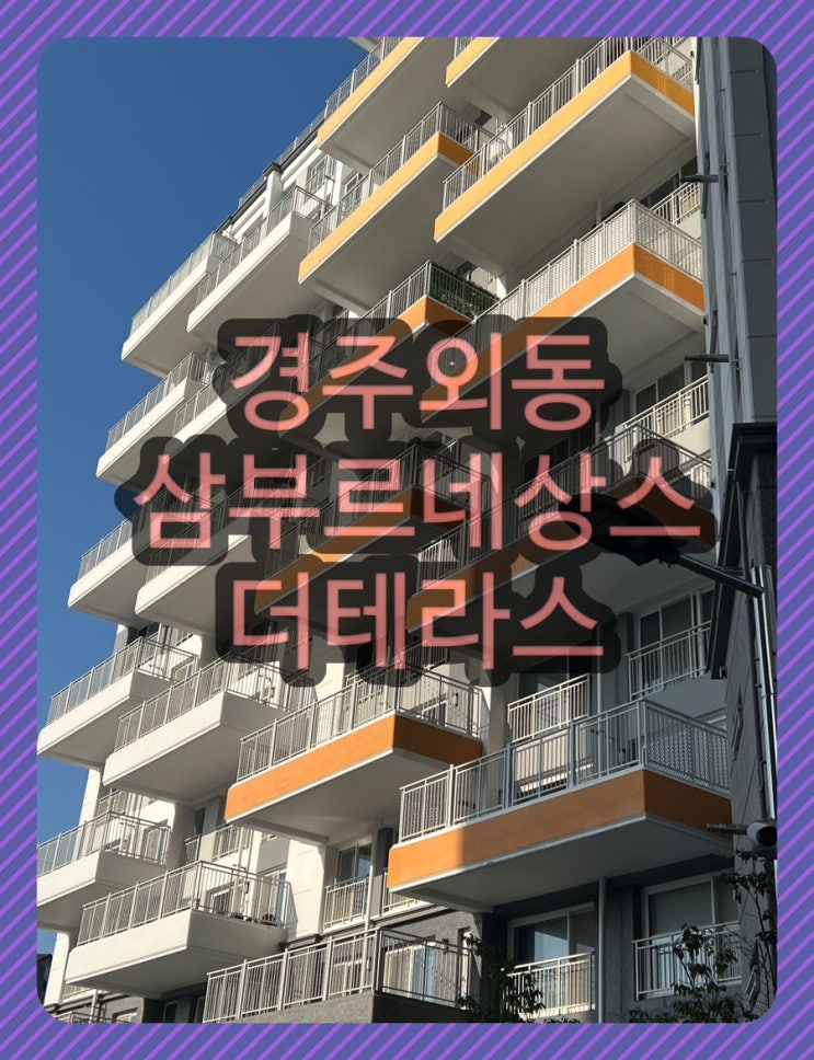 경주 외동 삼부르네상스 더테라스 2025 최신 분양정보 : 네이버 블로그