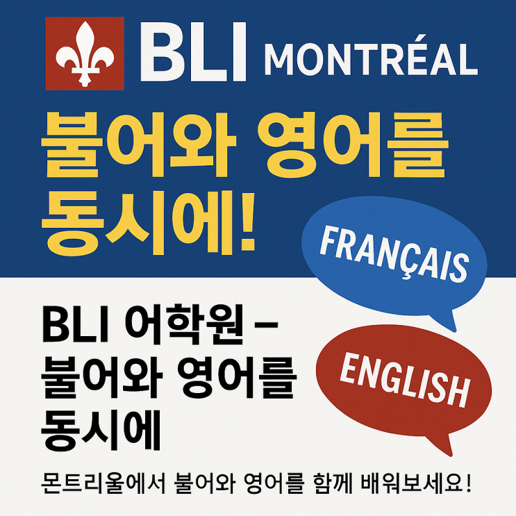 몬트리올어학연수 BLI 어학원 – 불어와 영어를 동시에! 캐나다 최고의 이중언어 학습 환경 : 네이버 블로그