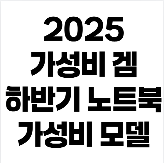 레노버 로크 5060, 연말 특가로 100만원대 진입: 끝판왕 5070 Ti 모델까지 구매 가이드