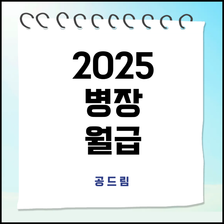 2025 병장 월급 이병, 일병, 상병까지 병사 월급 전부 확인 : 네이버 블로그