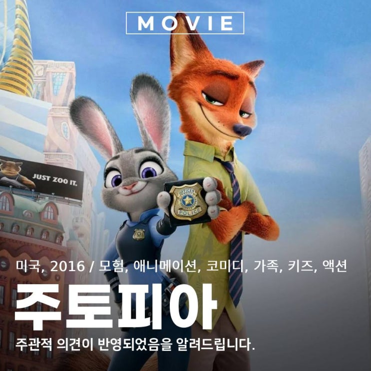 주토피아 1 주디 닉이 돌아온다 관람평 영화 후기 세계관 정보 : 네이버 블로그
