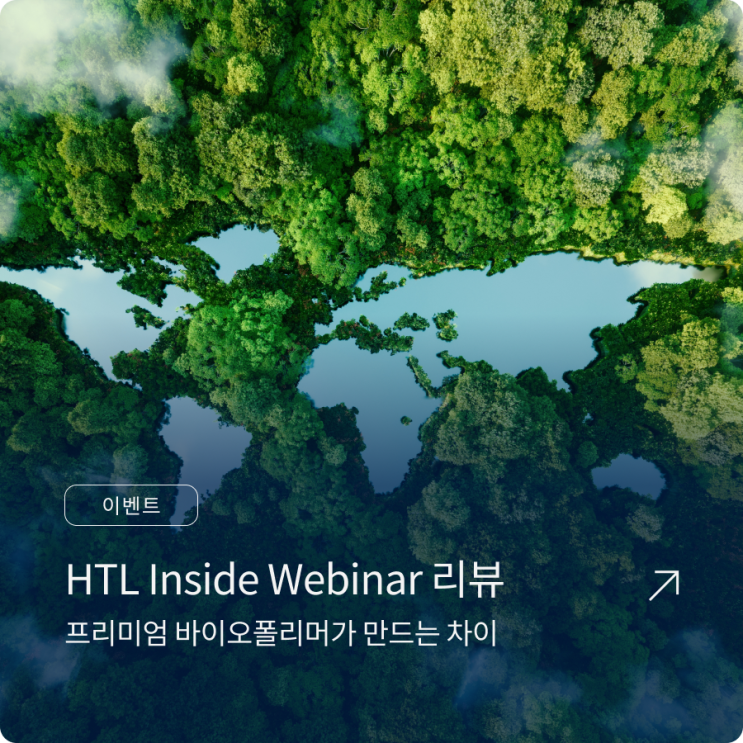 HTL Inside Webinar 리뷰 – 프리미엄 바이오폴리머가 만드는 차이 : 네이버 블로그