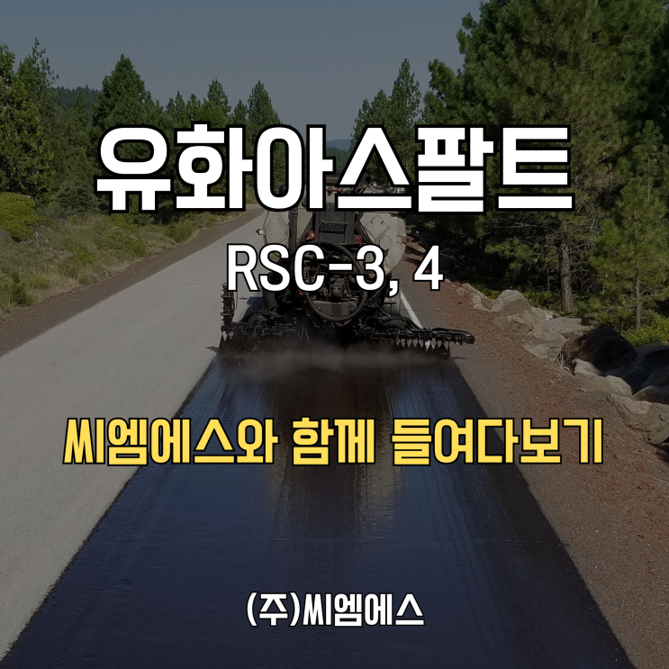 아스팔트 유제 유화아스팔트 RSC-3 RSC-4 주식회사 씨엠에스의 차별화된 도로유지보수 솔루션 파헤치기 : 네이버 블로그