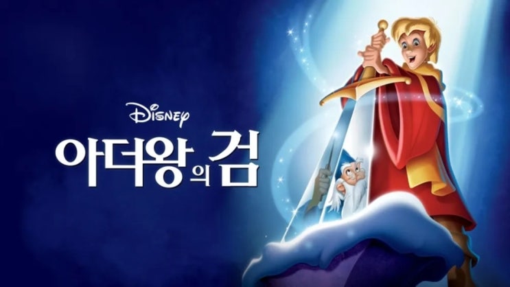 《아서 왕 전설》을 바탕으로 하는 디즈니 영화 《아더왕의 검》 : 네이버 블로그