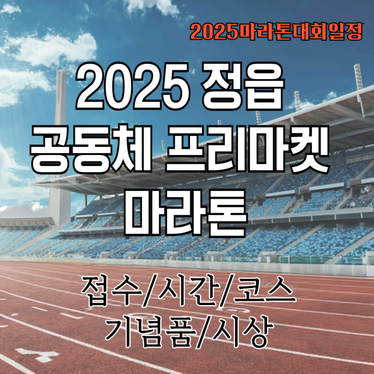 2025 정읍 공동체 프리마켓 마라톤 날짜,출발시간,코스,장소,시상