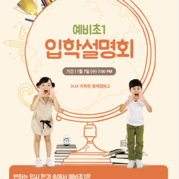 예비초1 학부모 설명회 & 반배치고사 안내 RSS 대표 이미지