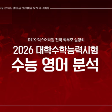 [수능분석] 2026학년도 수능 영어 영역 분석 RSS 대표 이미지