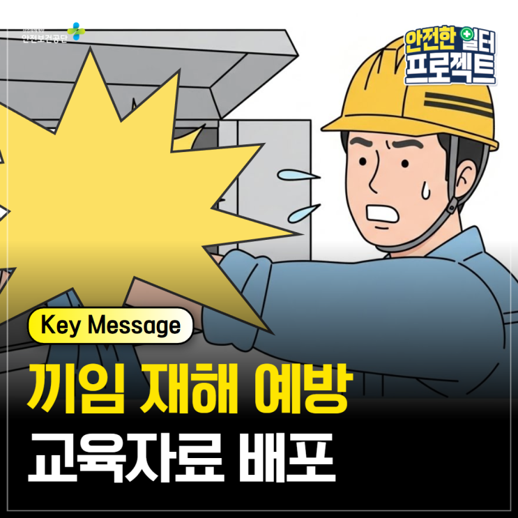 '끼임' 재해 예방 : 네이버 블로그