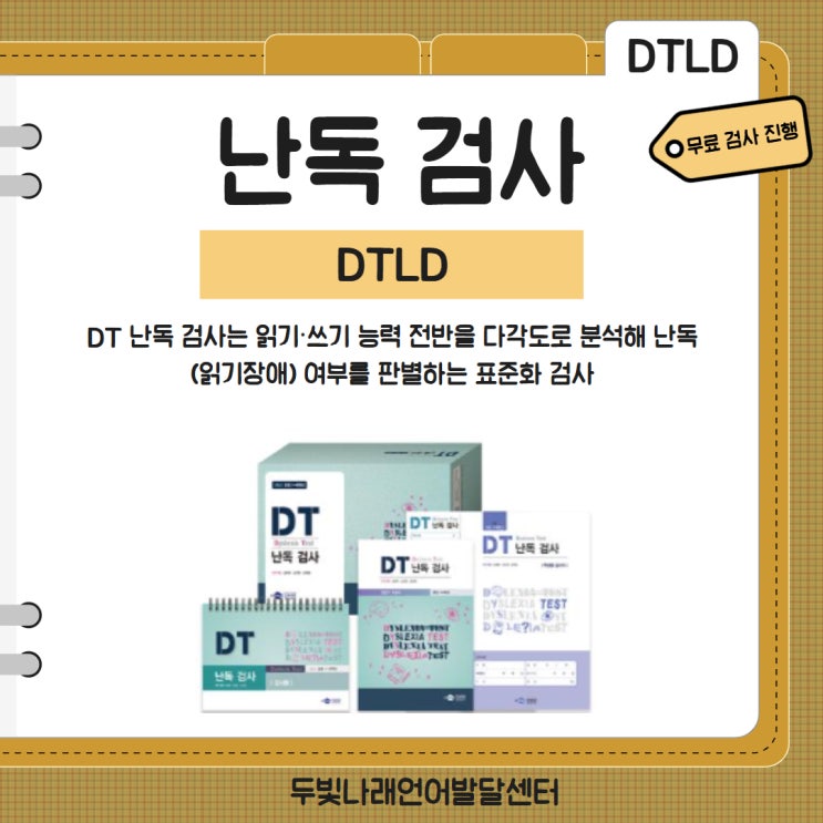 [명지언어치료/두빛나래언어발달센터] 난독검사/난독증 검사(DTLD) : 네이버 블로그