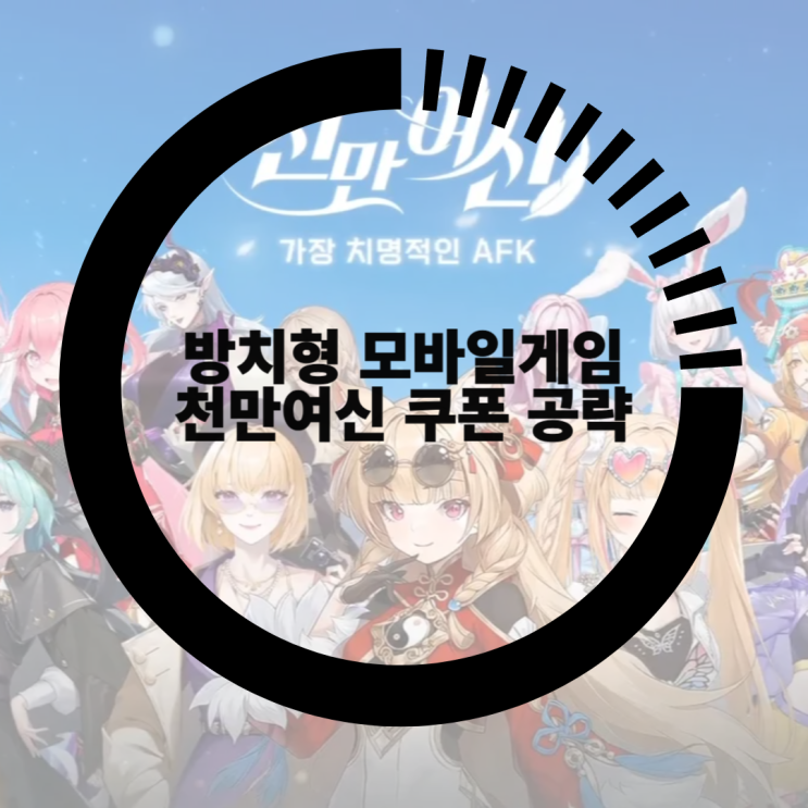 방치형 모바일게임 천만여신: 가장 치명적인 AFK 쿠폰과 티어 공략 : 네이버 블로그