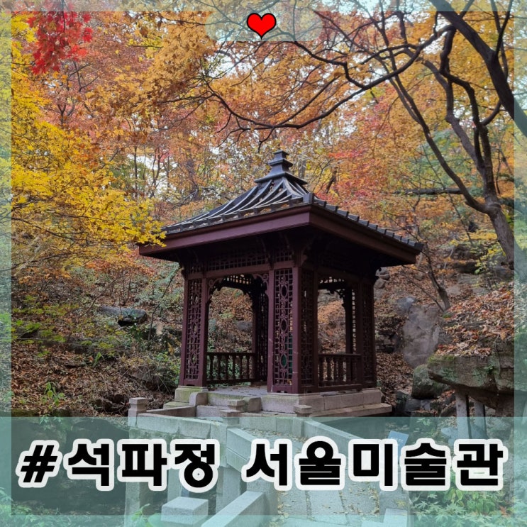 석파정 서울미술관 예약 예매 단풍구경 입장료 할인 정보 공연 전시 관람료 지원 쿠폰 링크 : 네이버 블로그