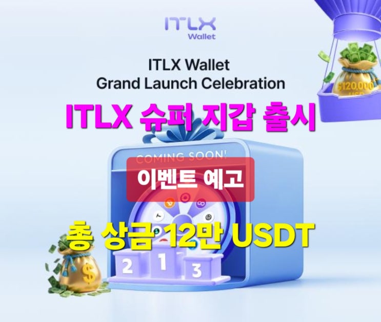인터링크 ITLX 슈퍼 지갑 출시 임박... 12만 USDT 빅 이벤트 예고/이더리움 등 8개 체인 지원 : 네이버 블로그