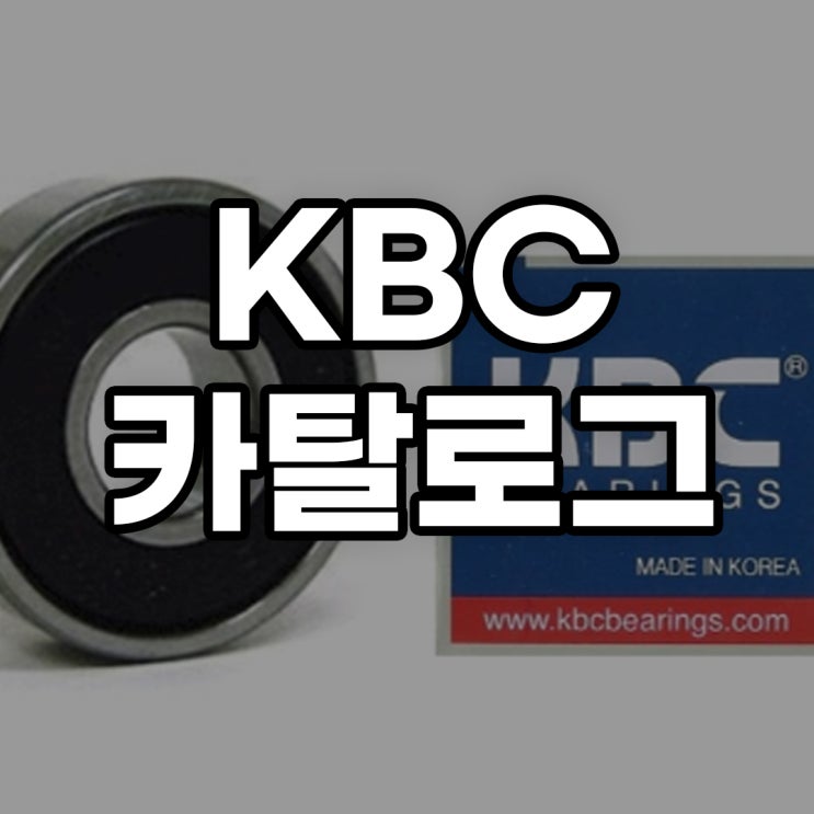 [다운로드] KBC 베어링 카탈로그입니다. : 네이버 블로그