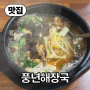 【맛집】 제주시 연동 해장국 맛집, 제주 3대 해장국 풍년 해장국