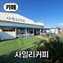 【카페】 서귀포 바다 뷰, 송악산 인근, 서귀포 사일리커피