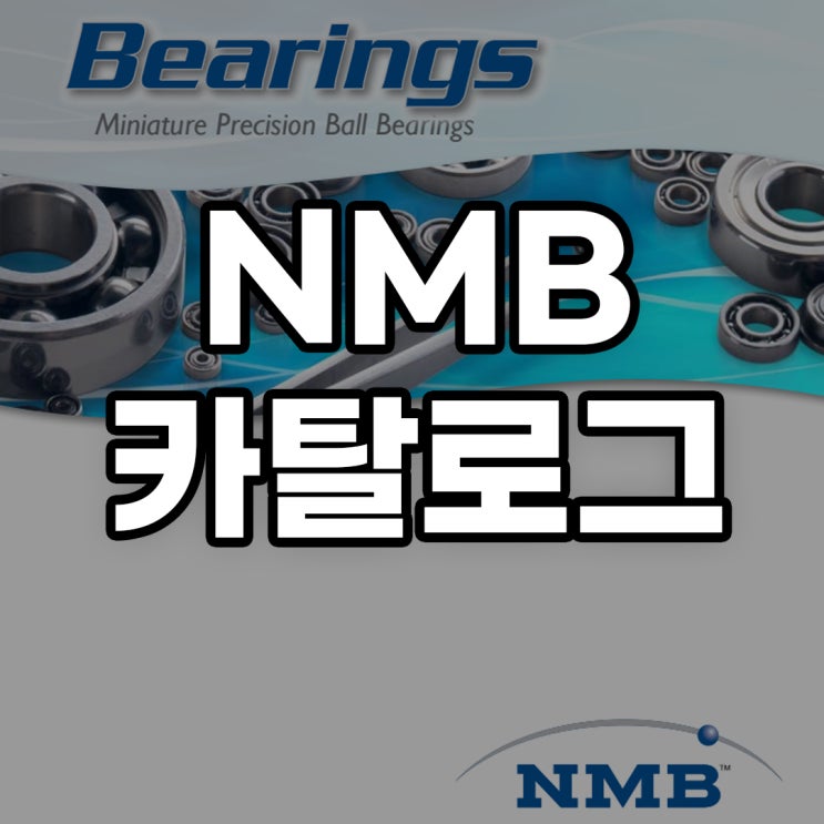 [다운로드] NMB베어링 제품 카탈로그입니다. : 네이버 블로그